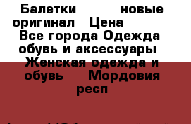 Балетки Lacoste новые оригинал › Цена ­ 3 000 - Все города Одежда, обувь и аксессуары » Женская одежда и обувь   . Мордовия респ.